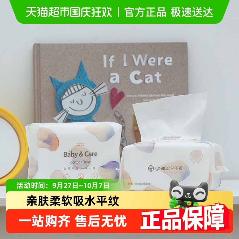 洁丽雅亲肤干湿两用一次性洗脸巾