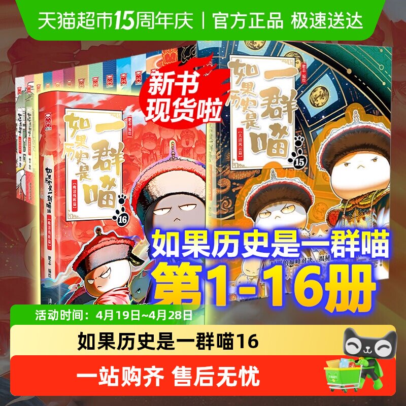 如果历史是一群喵16全套正版晚清残晖大清风云西游喵假如历史喵