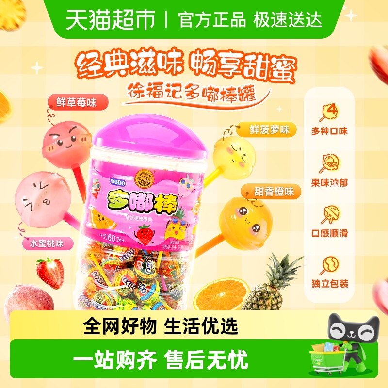 【下拉领优惠】徐福记DODO综合果味棒棒糖罐装儿童礼物