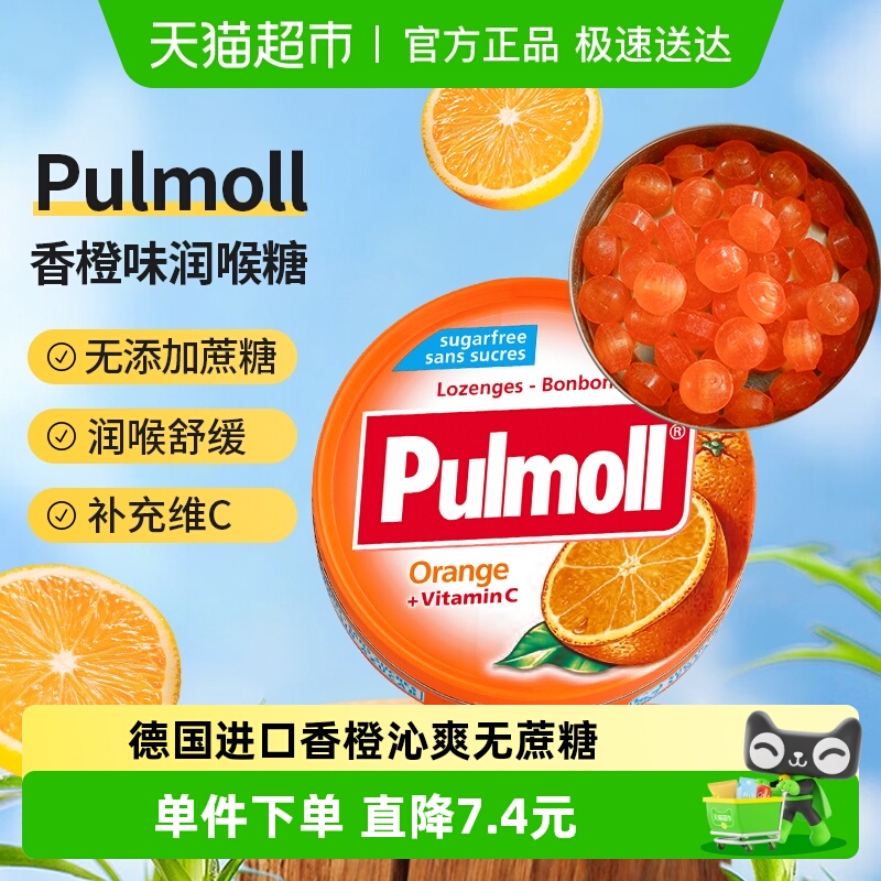 PULMOLL飚摩德国进口无糖香橙味维生素C硬糖润喉护嗓口气清新糖