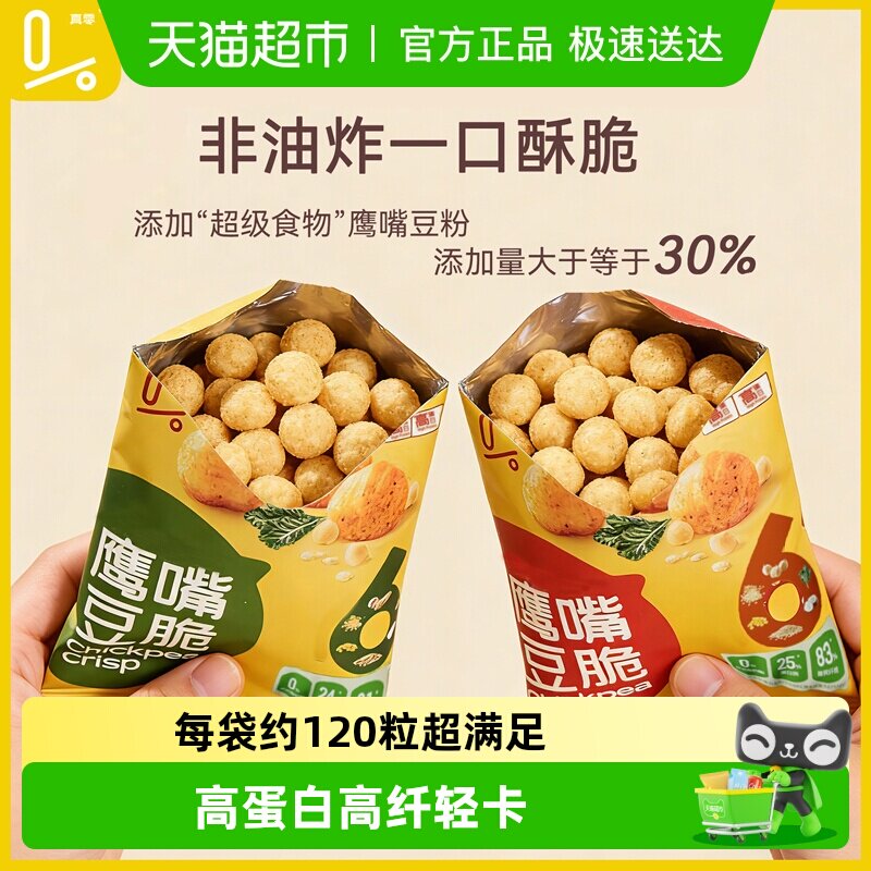 真零鹰嘴豆脆片非油炸轻卡轻负担健康孕妇膨化追剧小零食薯片年货