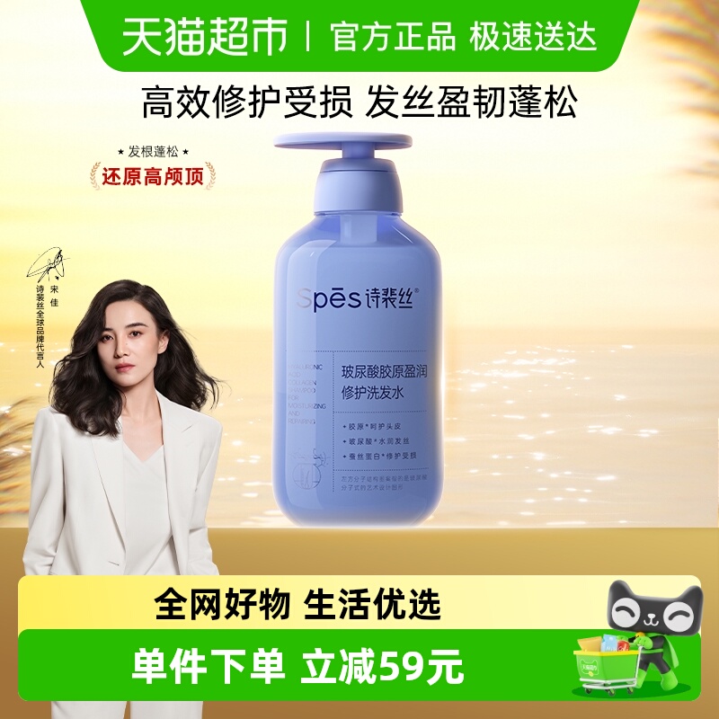 诗裴丝玻尿酸胶原盈润修护洗发水