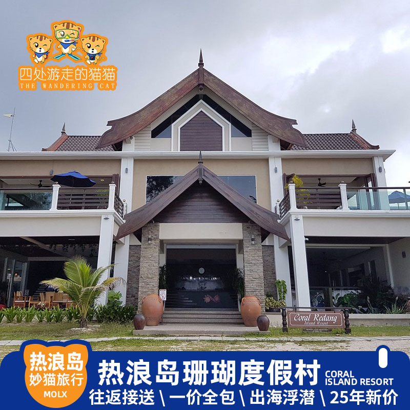 一价全包：浮潜活动、每日餐食、登嘉楼机场/巴士站—码头—岛上来回接 马来西亚热浪岛皇家度假村 登嘉楼三宝岛中最热闹的海岛 马来西亚旅游十三年老店网络口碑俱佳 纯中文线上服务沟通无障碍