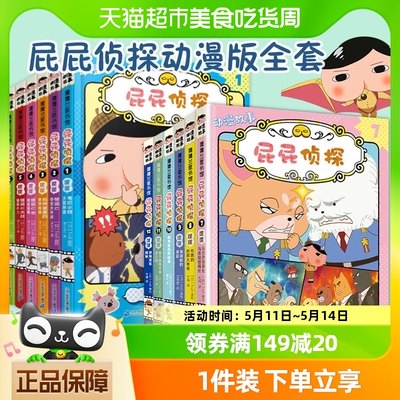 屁屁侦探动漫版故事第二辑全6册屁屁侦探第一辑漫画探推理故事书