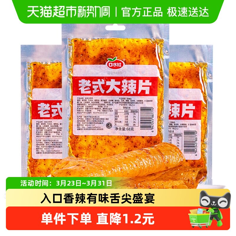 口水娃网红辣条老式大辣片袋80后儿时怀旧豆皮辣味校园零食
