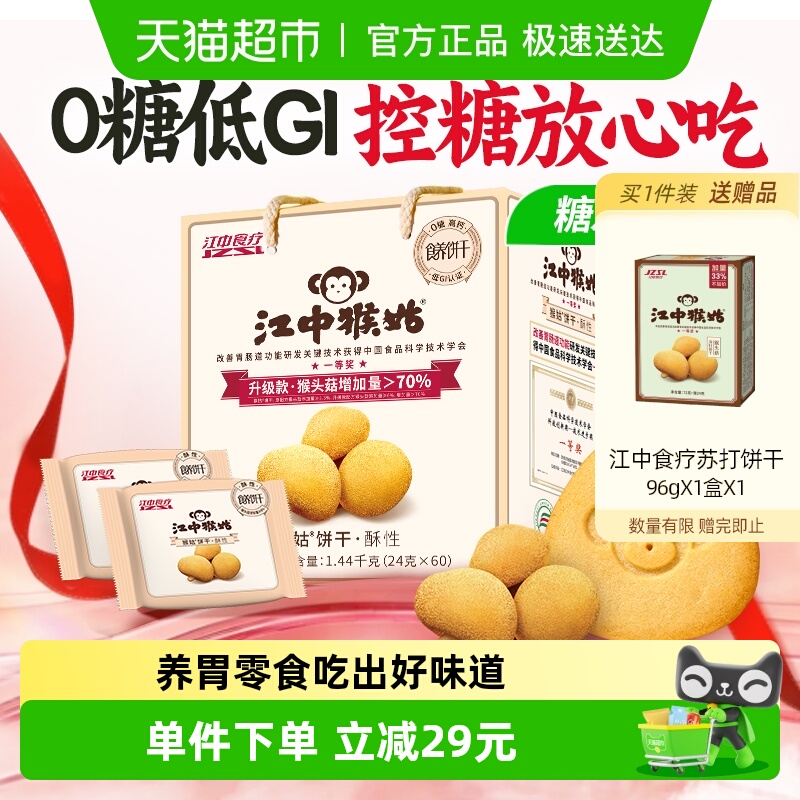 江中猴姑无糖酥性饼干猴头菇养胃健康营养家庭囤货零食礼盒