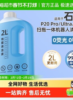 适用于石头清洁液P20 Ultra plus扫地机器人P10Pro/S Pro清洗剂