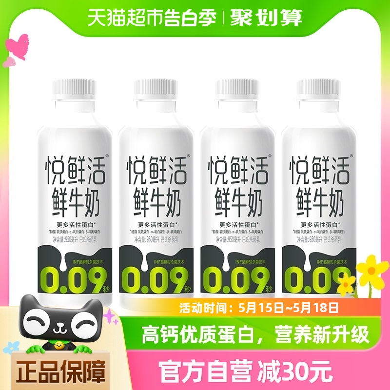 悦鲜活原生高钙低温奶950ml*4瓶