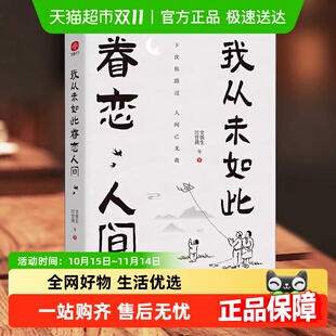 我从未如此眷恋人间史铁生汪曾祺等联手献作 名家散文集新华书店