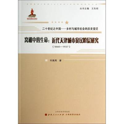 正版新书 窝棚中的生命:近代天津城市贫民阶层研究:1860-1937 付燕鸿著 9787203083917 山西人民出版社