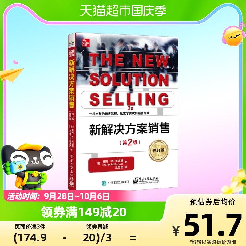 新解决方案销售(第2版)(修订版)怎么样,好用不?
