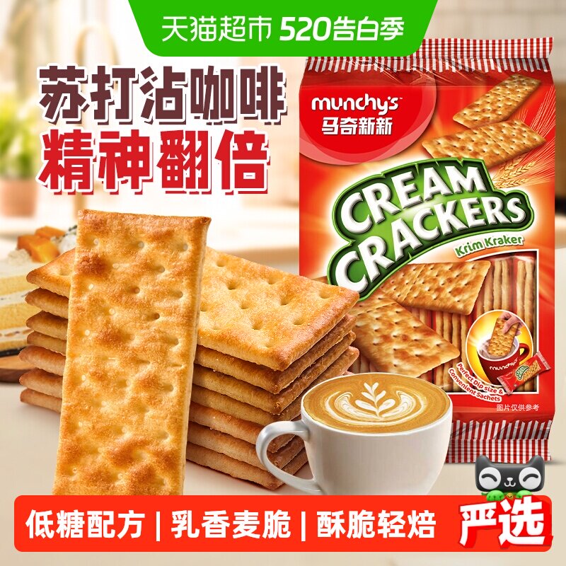 进口马奇新新经典咸味白苏打饼干休闲零食品原味苏打配咖啡