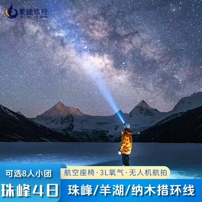 西藏四天游珠峰大本营