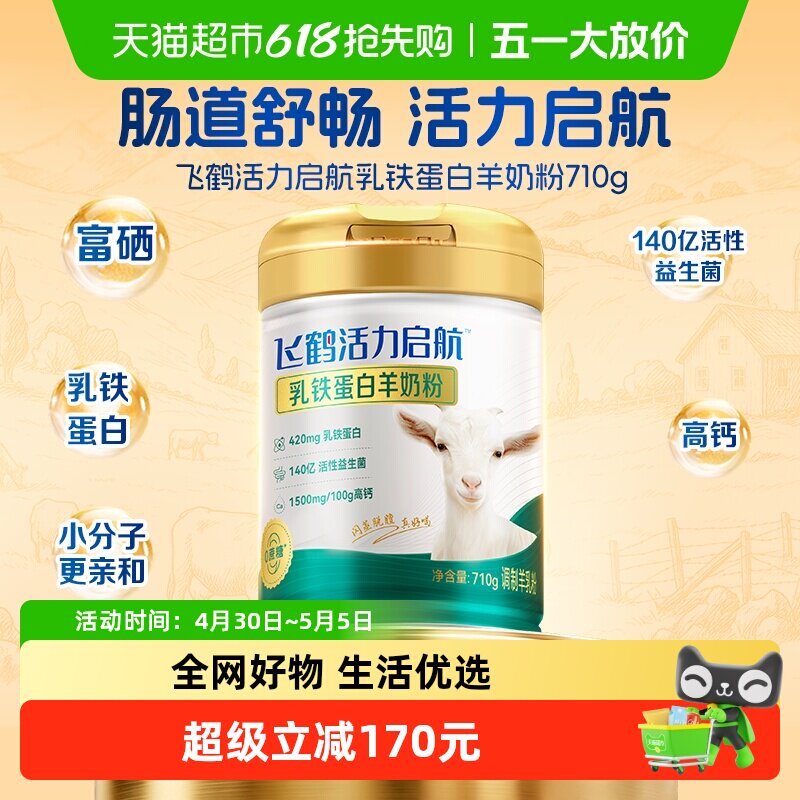 【专研自护力】飞鹤活力启航高钙益生菌乳铁蛋白羊奶粉710g送长辈