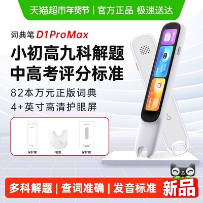 阿尔法蛋词典笔D1ProMax