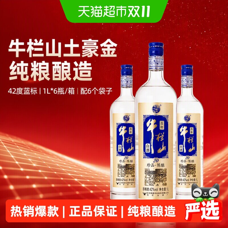 牛栏山42度百年珍品陈酿1L&times;6瓶浓香型白酒传承百年传统工艺北京