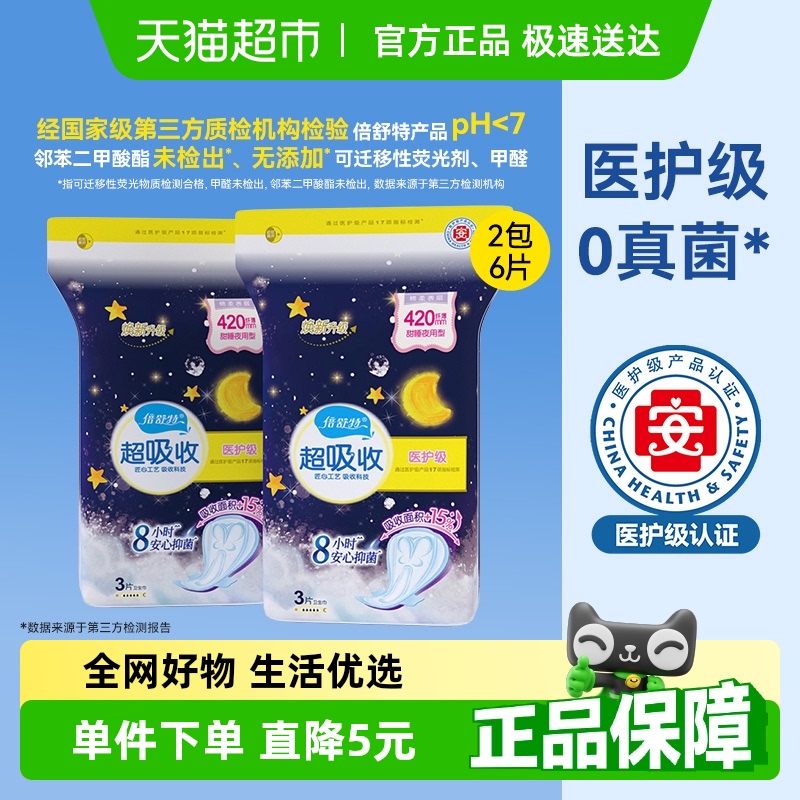 倍舒特医护级夜用卫生巾