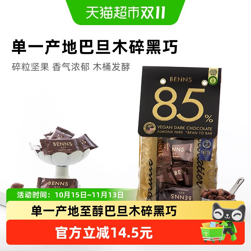 BENNS进口85%黑巧克力手工138g
