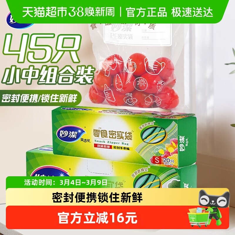 妙洁保鲜密实袋食品级家用冰箱冷藏自封口中小组合45只厚实密封袋