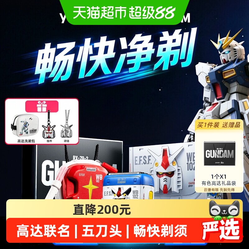 yoose有色高达联名掌心剃须礼图片