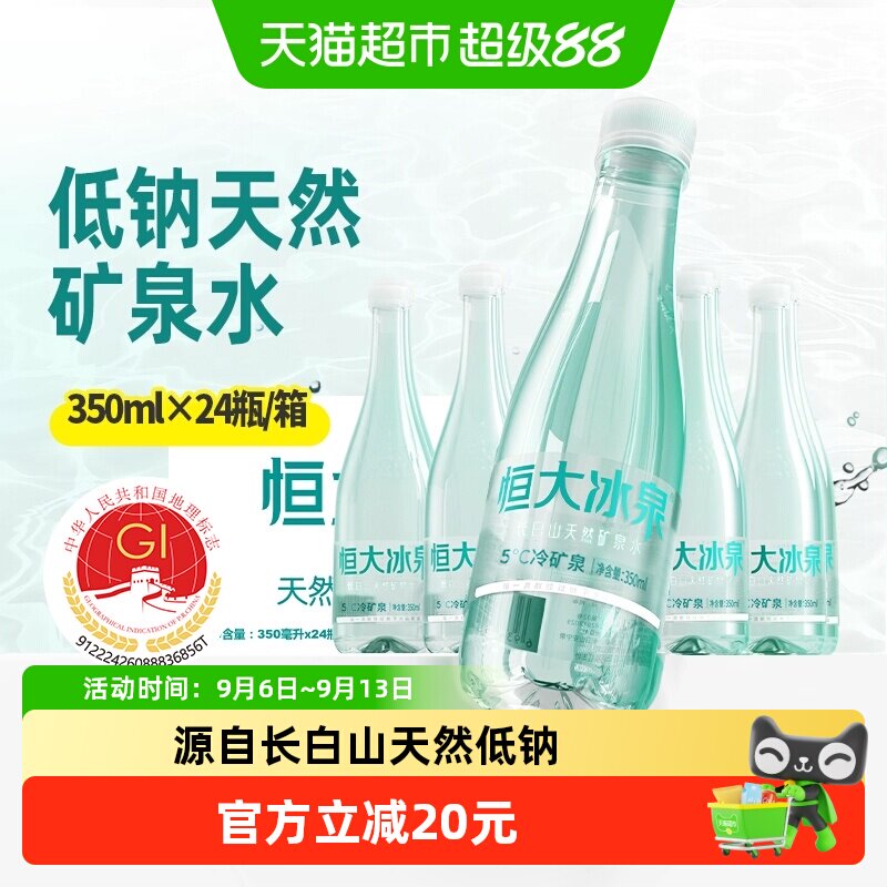 恒大冰泉低钠矿泉水350ml×24瓶图片