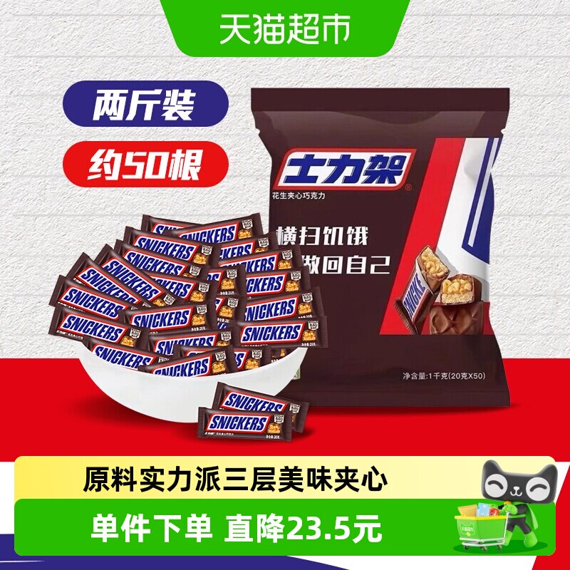 【吴磊同款】士力架花生夹心巧克力1000g*1袋儿童零食婚庆喜糖果