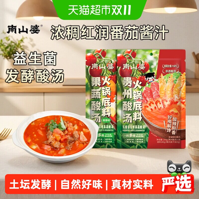 南山婆贵州红酸汤番茄火锅底料
