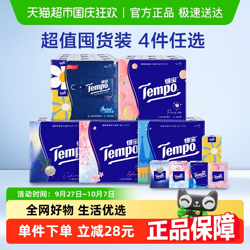 得宝4层加厚便携手帕纸