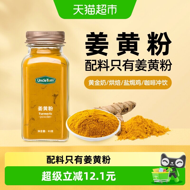 UNCLE TOM姜黄粉95g黄金奶调料烘焙香料盐焗鸡咖啡料冲饮