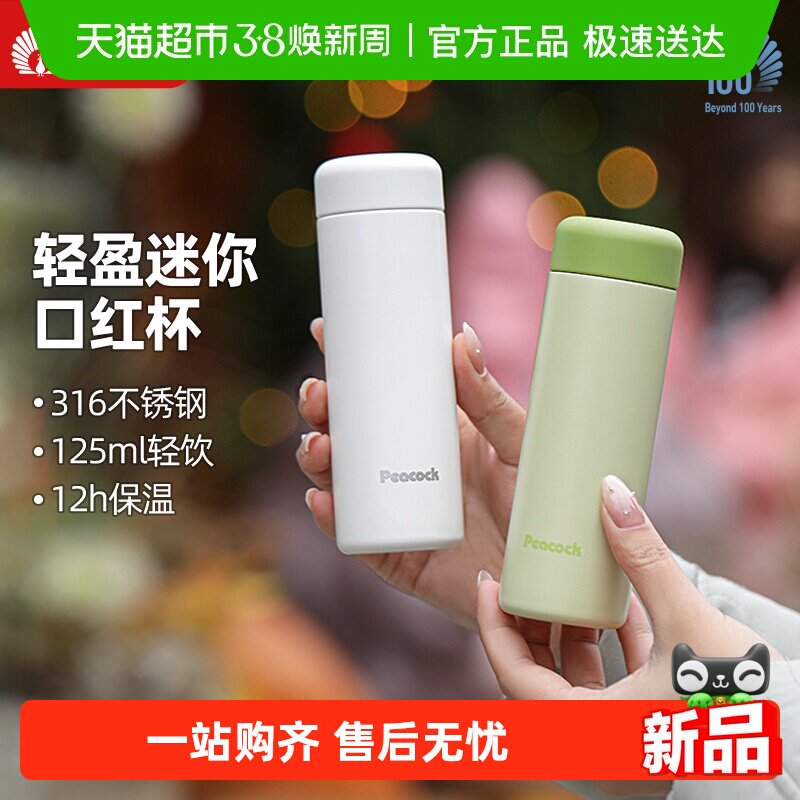 peacock孔雀迷你口红保温杯女生高颜值小巧便携口袋随行水杯新款