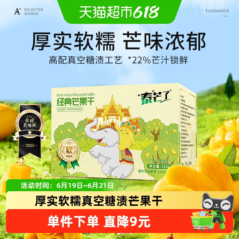 泰芒了中宝经典芒果干自封袋休闲零食蜜饯泰国风味果脯310g一盒
