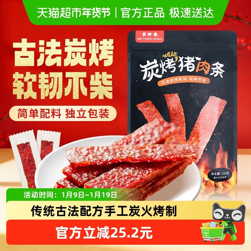 美珍香炭烤猪肉条肉脯肉干办公室休闲独立小吃包装零熟食伴手礼品