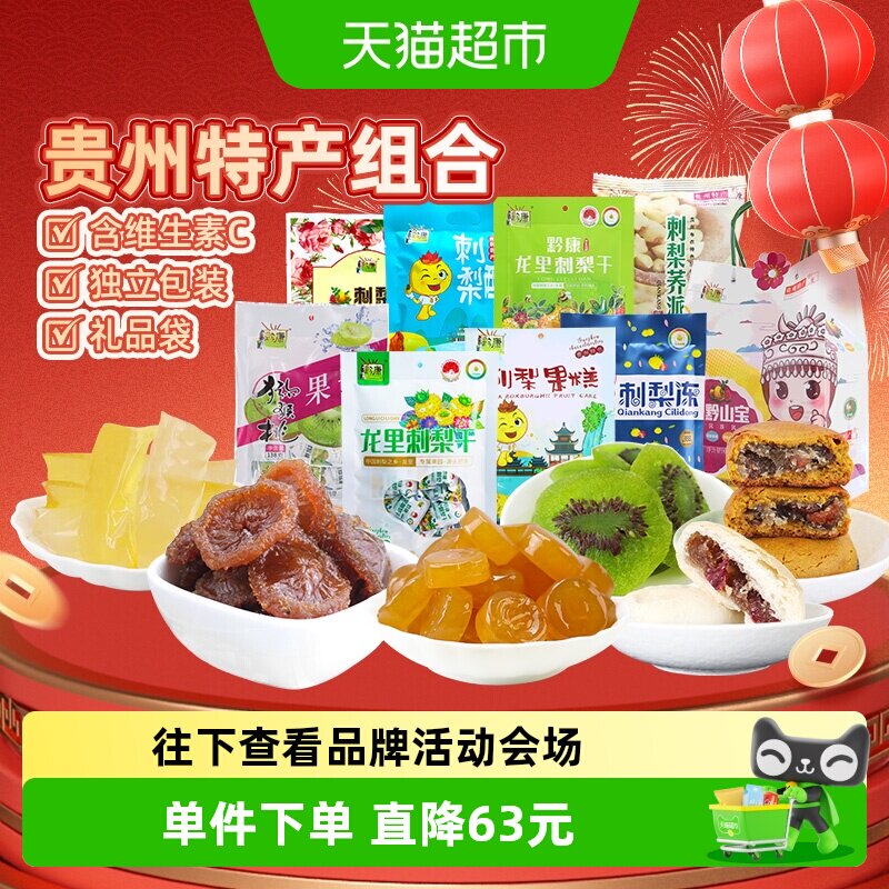 黔康有机刺梨干贵州特产年货礼盒蜜饯果干鲜花饼春节送礼8袋1包