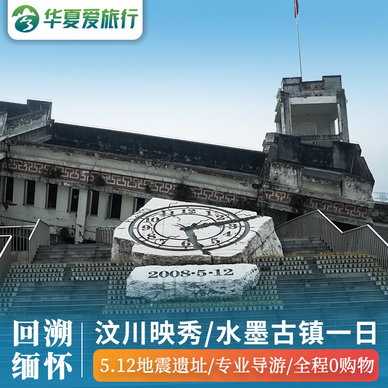 Sichuan Province Chengdu Set out Wenchuan Yingxiu earthquake site Watermill Town periphery one-day tourin the Holiday Line/Visas send off/Travel services , Visit/Tuanyou , Domestic travel with the group  category - from Buy2taobao.com to provide professional Taobao agent buy service
