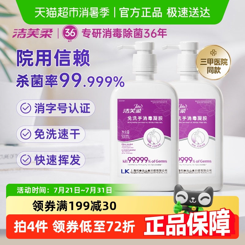 【院用级】洁芙柔免洗手消毒凝胶500ml*2瓶消毒杀菌酒精洗手液