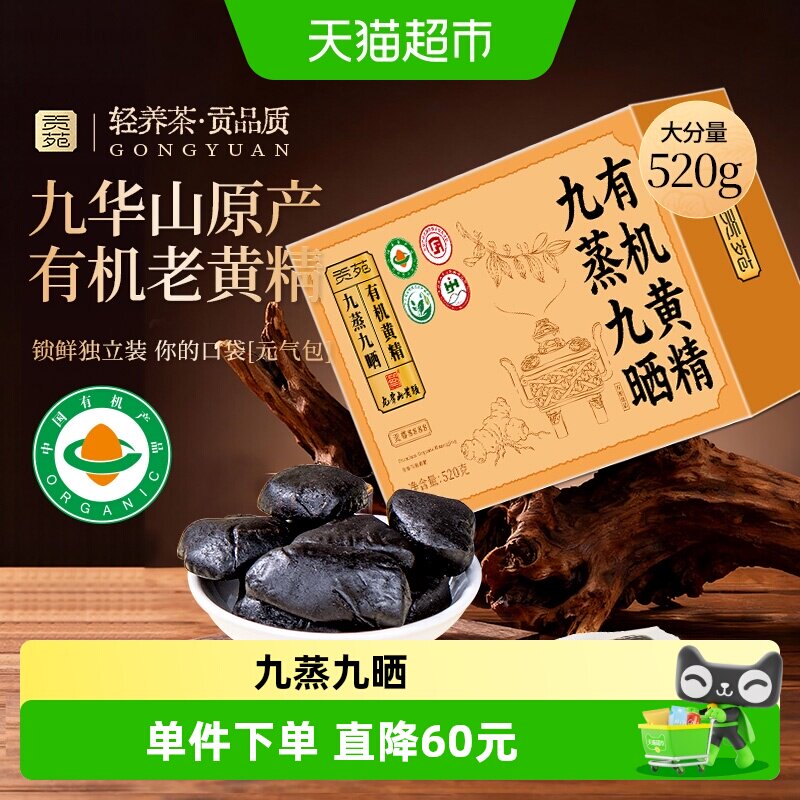 贡苑九蒸九晒有机黄精图片