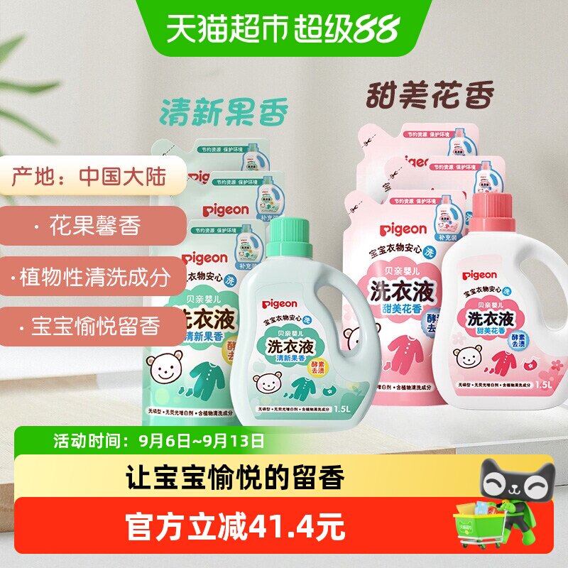 贝亲宝宝洗衣液抑菌植萃1.5L*1瓶 750ml*3袋组合 4.5元 - 线报酷