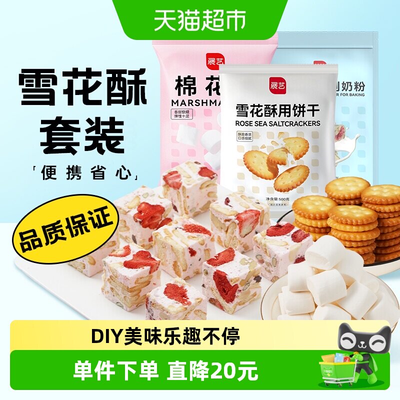 展艺雪花酥3件套装1500gDIY牛轧糖手工自制棉花糖烘焙原料材料包