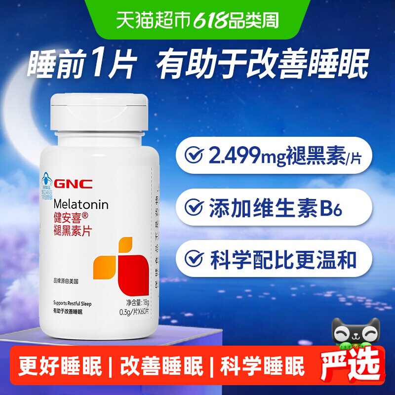 GNC健安喜 褪黑素维生素b6成人改善睡眠助眠正品