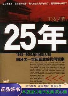 【正版现货】 25年:1978-2002年中国大陆四分之一世纪巨变的民间观察 王安 世界知识出版社