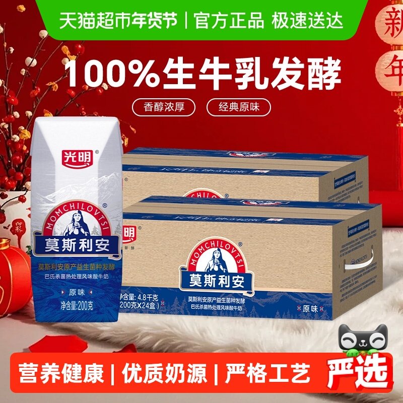 光明莫斯利安原味酸牛奶200g*24盒*2组酸奶饮料