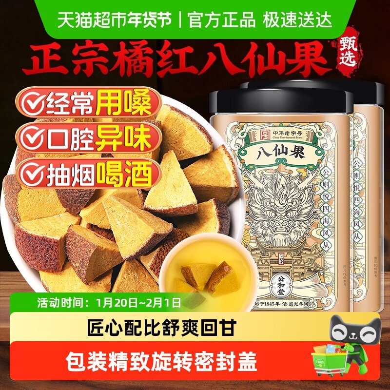 公和堂正宗橘红八仙果陈皮止润清凉咳喉蜜饯红果干新鲜现切桔红柚,传统滋补营养品,其他药食同源食品,淘宝优惠券,粉丝福利购,淘宝优惠卷
