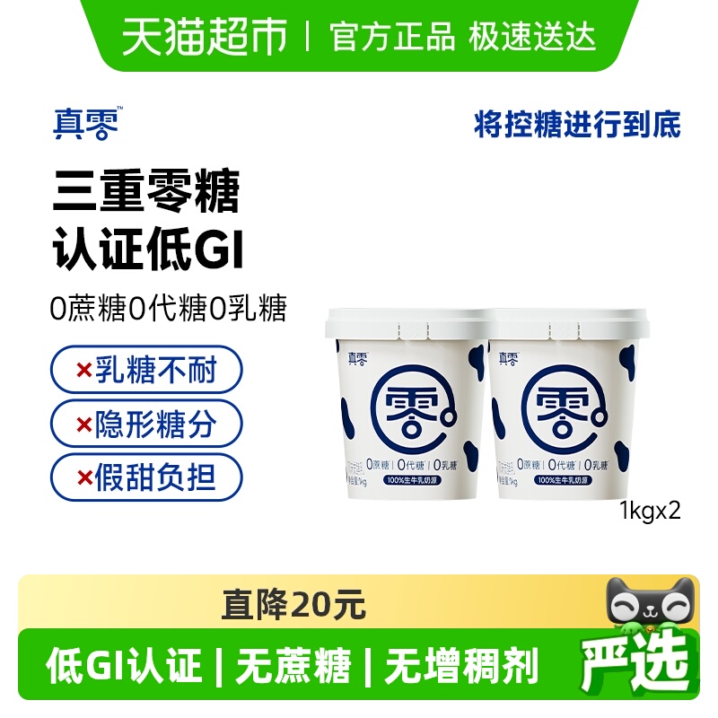 真零0添加蔗糖低GI酸奶