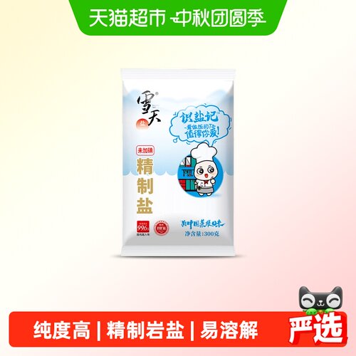 雪天高纯精制食盐识盐记系列任选
