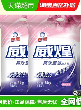 白猫威煌高效速洁洗衣粉5kg*2袋洁净皂粉油污色渍去污易溶易漂