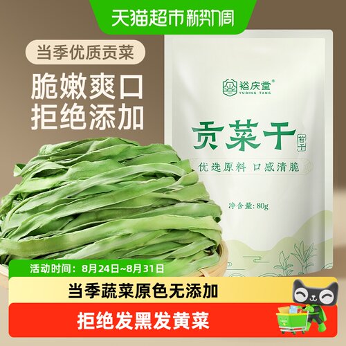 裕庆堂精品贡菜干火锅食材