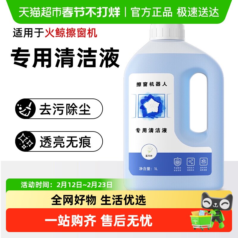 适用于火鲸擦窗机器人清洁液h7pro/h6玻璃水清洁剂清洗液配件