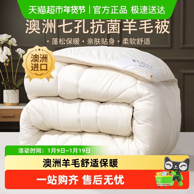 富安娜羊毛被澳洲进口四季被芯被褥学生宿舍棉被冬被加厚春秋被子,床上用品,羊毛被/驼毛被,淘宝优惠券,粉丝福利购,淘宝优惠卷