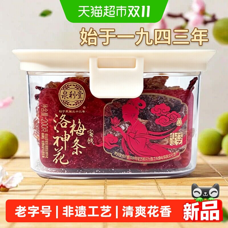 泉利堂洛神花梅条200g蜜饯果干果脯水果干福建特产办公室休闲零食