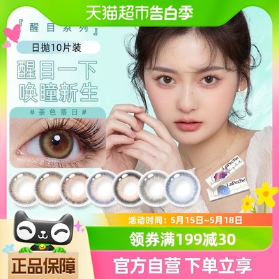 LaPeche拉拜诗醒目美瞳日抛10片小直径近视隐形眼镜大小直径正品